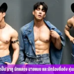 กำปั้น บาซู นักแสดง นายแบบ และนักร้องชื่อดัง หุ่นล่ำ ชวนน้ำลายสอ