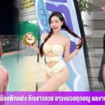 น้องฟักแฟง ( djfakfang ) ดีเจสาวสวย ขาวหมวยทุกอณู ผลงานน่าติดตามเพียบ