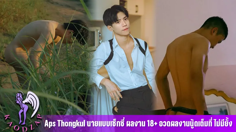 Aps Thongkul โอนลี่แฟน